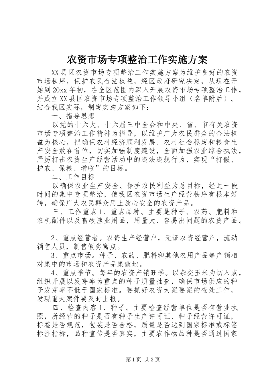 农资市场专项整治工作实施方案_第1页