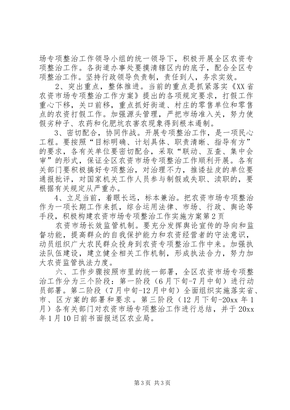 农资市场专项整治工作实施方案_第3页