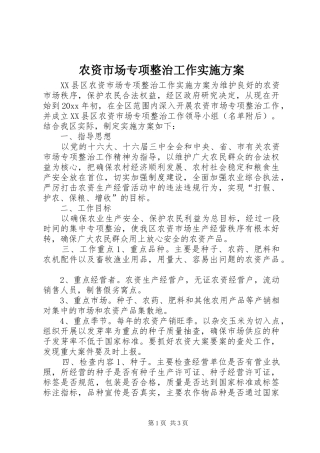 农资市场专项整治工作实施方案