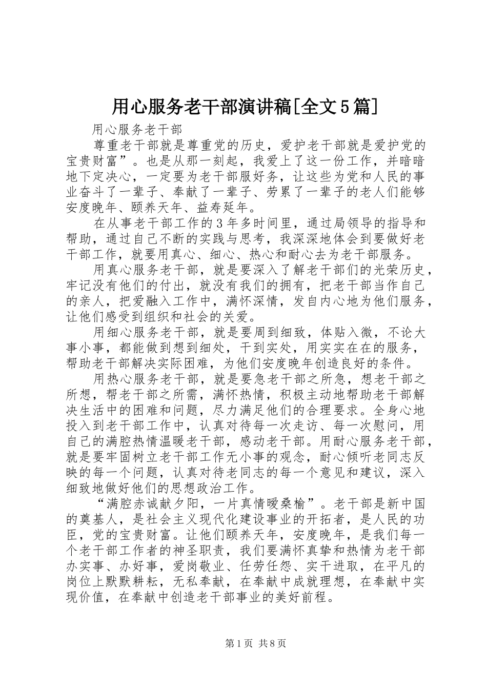 用心服务老干部演讲稿[全文5篇]_第1页
