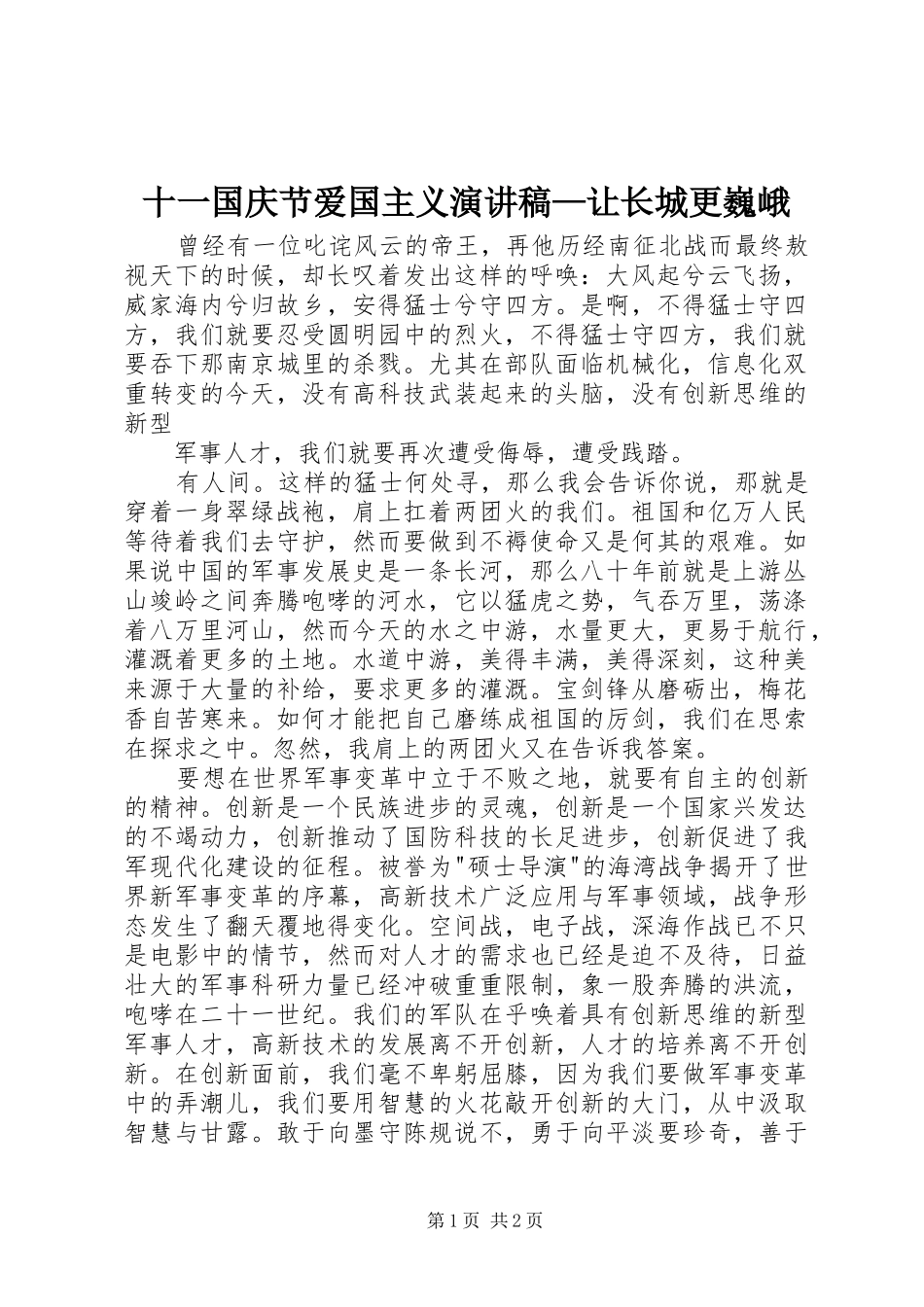 十一国庆节爱国主义演讲稿范文—让长城更巍峨_第1页