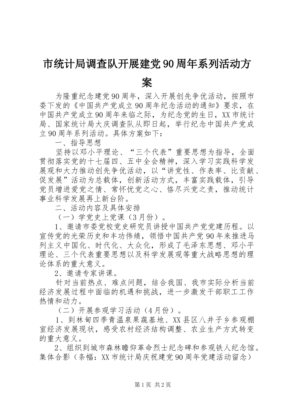 市统计局调查队开展建党90周年系列活动方案_第1页