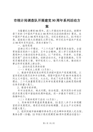 市统计局调查队开展建党90周年系列活动方案