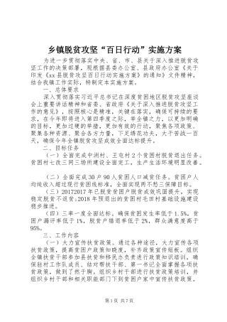 乡镇脱贫攻坚“百日行动”实施方案