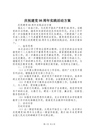 庆祝建党98周年实践活动方案