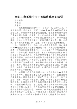 竞职工商系统中层干部演讲稿范文竞职演讲