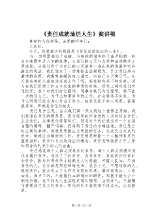 《责任成就灿烂人生》演讲稿范文