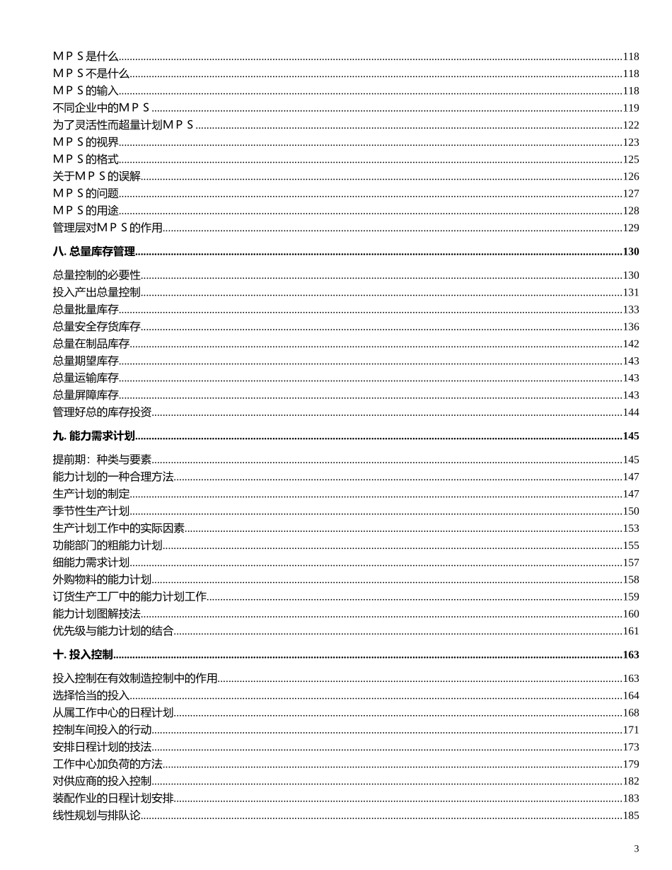 企业制造资源计划MRPII原理（95页）_第3页