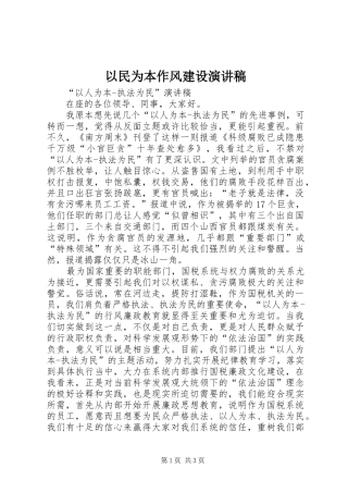 以民为本作风建设演讲稿范文