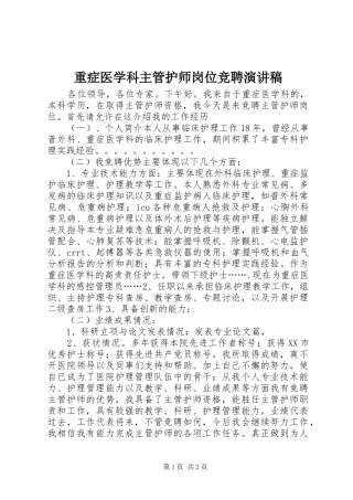 重症医学科主管护师岗位竞聘演讲稿范文