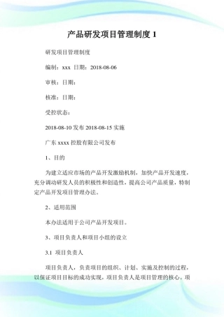 产品研发项目管理制度完整篇.doc