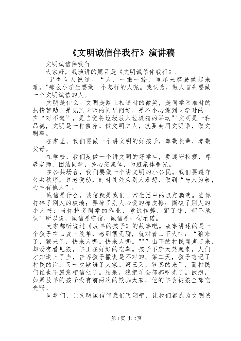 《文明诚信伴我行》演讲稿范文_第1页