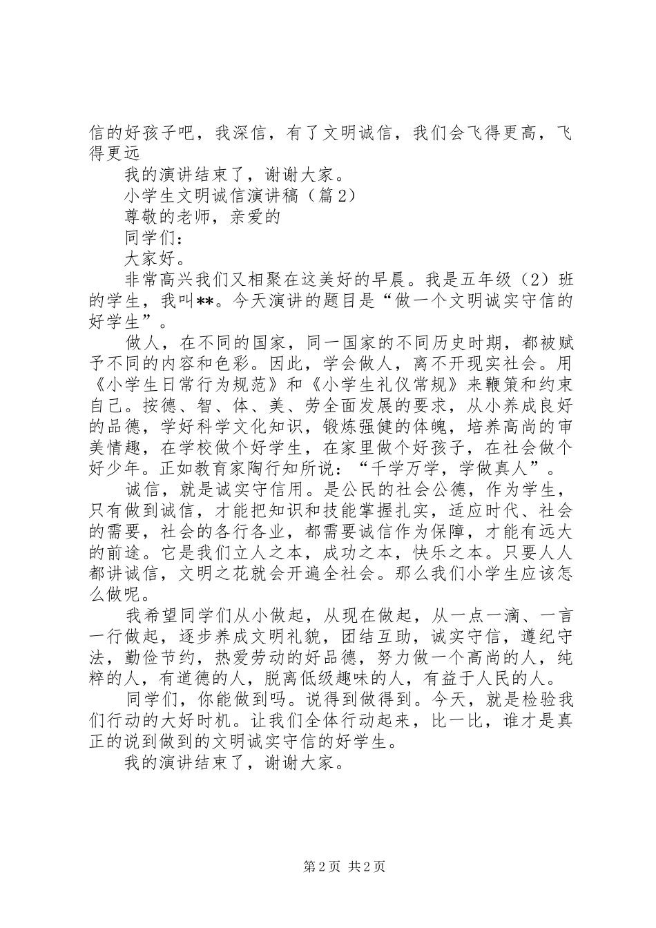 《文明诚信伴我行》演讲稿范文_第2页