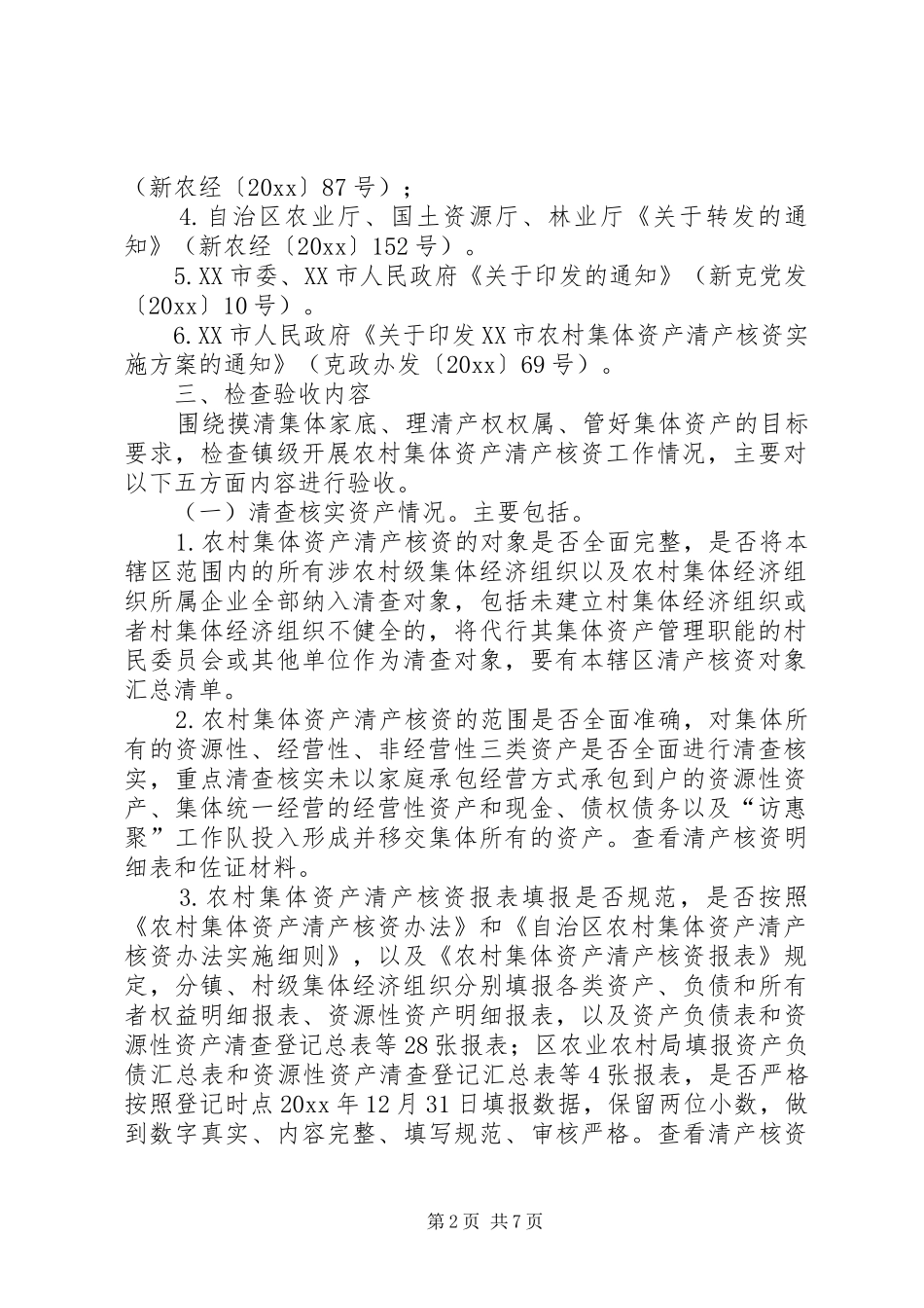 农村集体资产清产核资工作实施方案_第2页