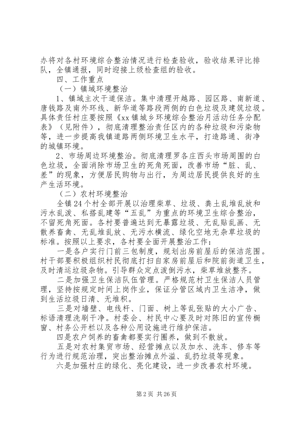镇城乡环境整治工作方案20XX年_第2页