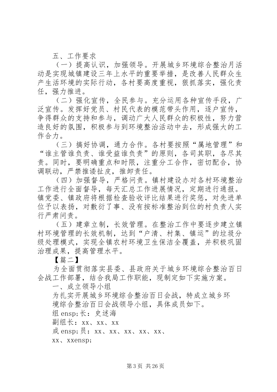 镇城乡环境整治工作方案20XX年_第3页