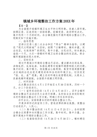 镇城乡环境整治工作方案20XX年