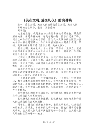 《美在文明,爱在礼仪》的演讲稿范文