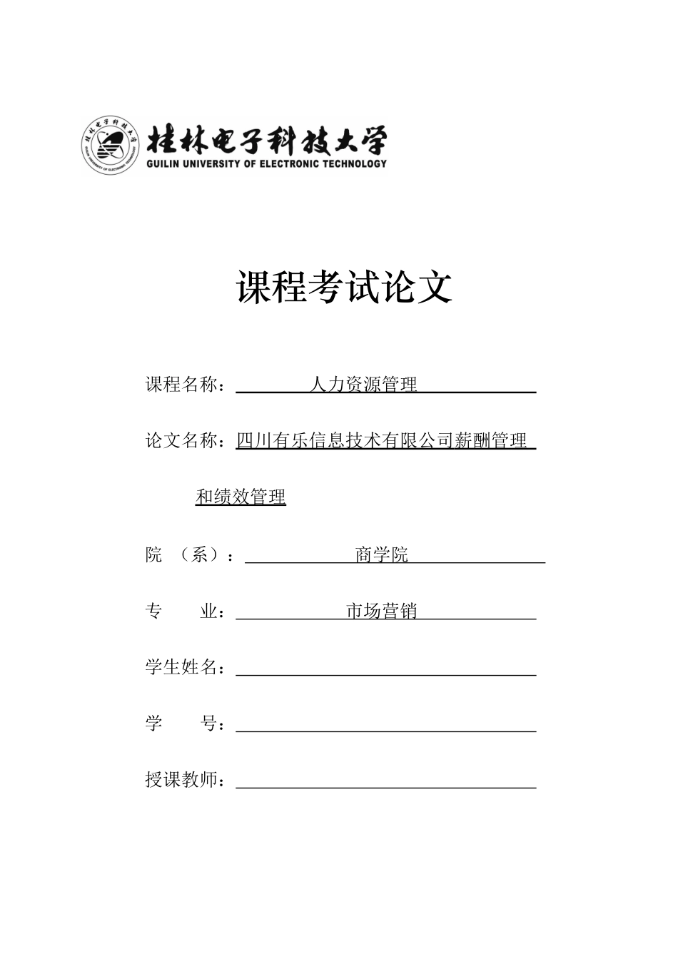 四川有乐信息技术有限公司薪酬管理_第1页