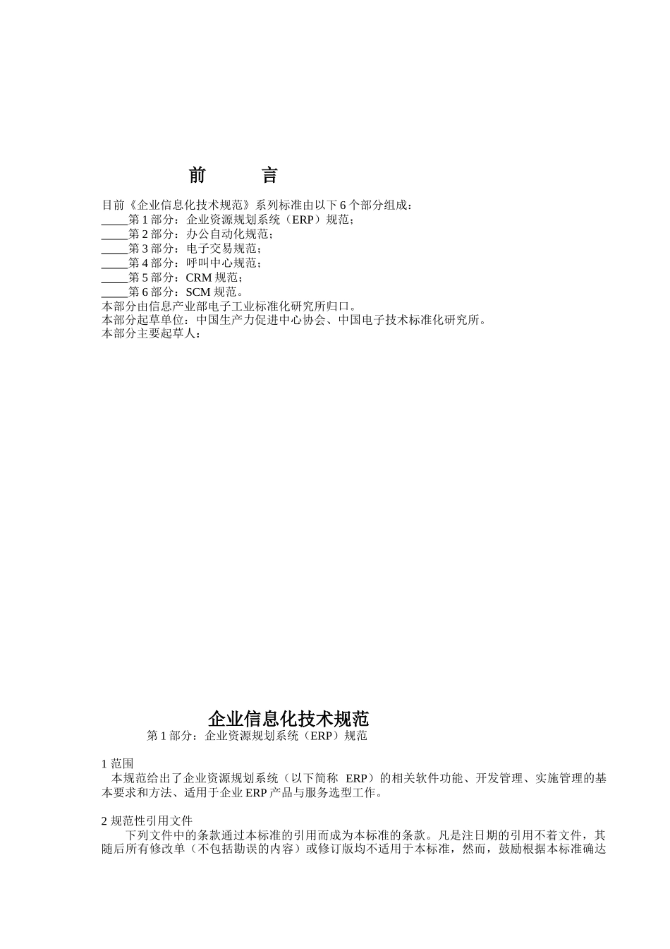 企业资源规划系统（ERP）规范(doc 93页)_第1页