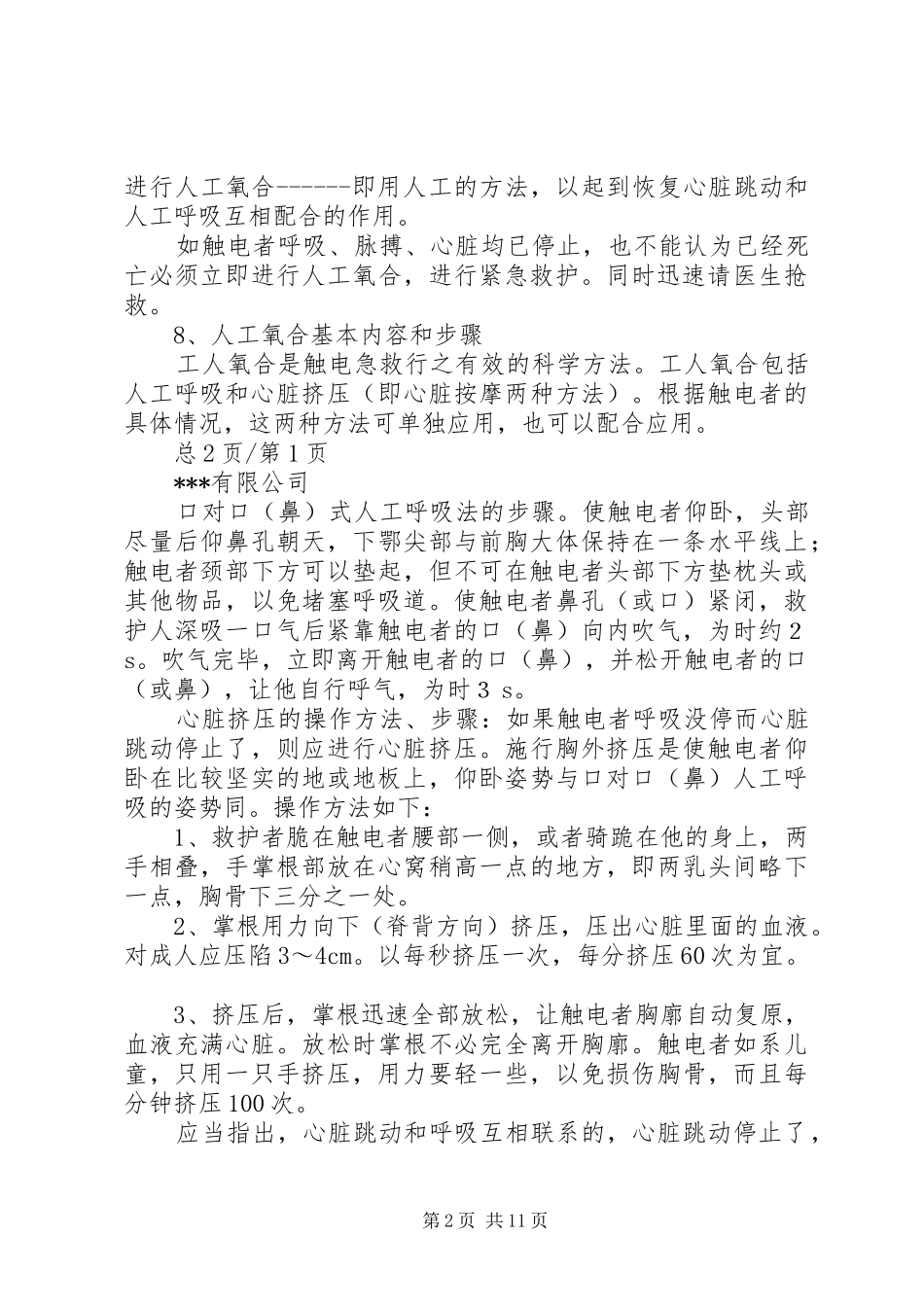 用电安全事故应急处理方案上传_第2页