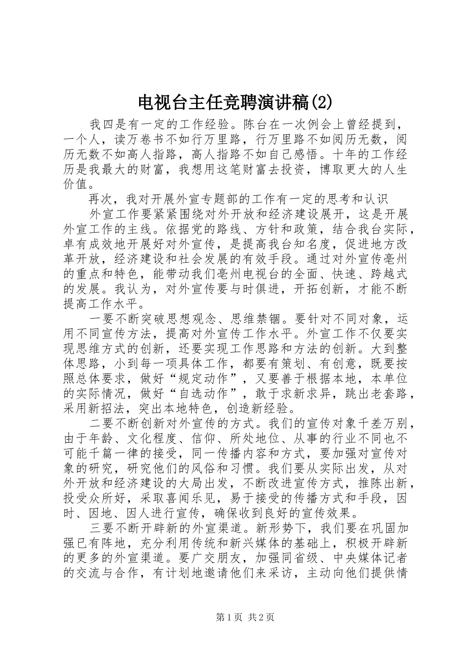 电视台主任竞聘演讲稿_第1页