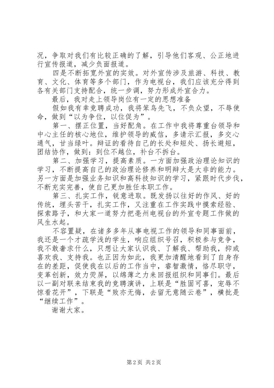 电视台主任竞聘演讲稿_第2页