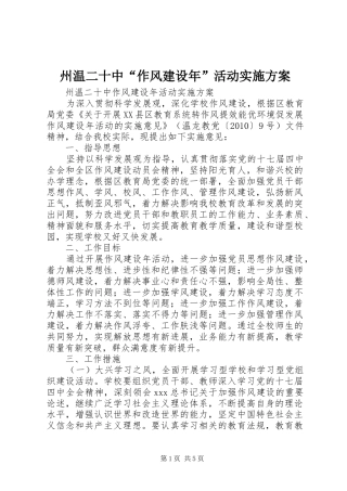 州温二十中“作风建设年”活动实施方案