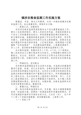 镇涉农粮食监测工作实施方案