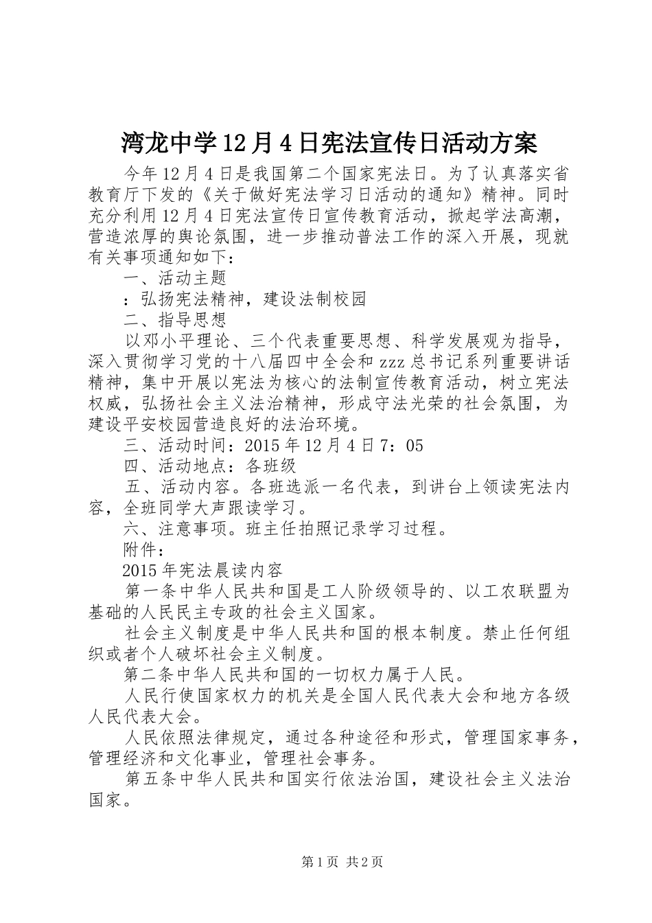湾龙中学12月4日宪法宣传日活动方案_第1页