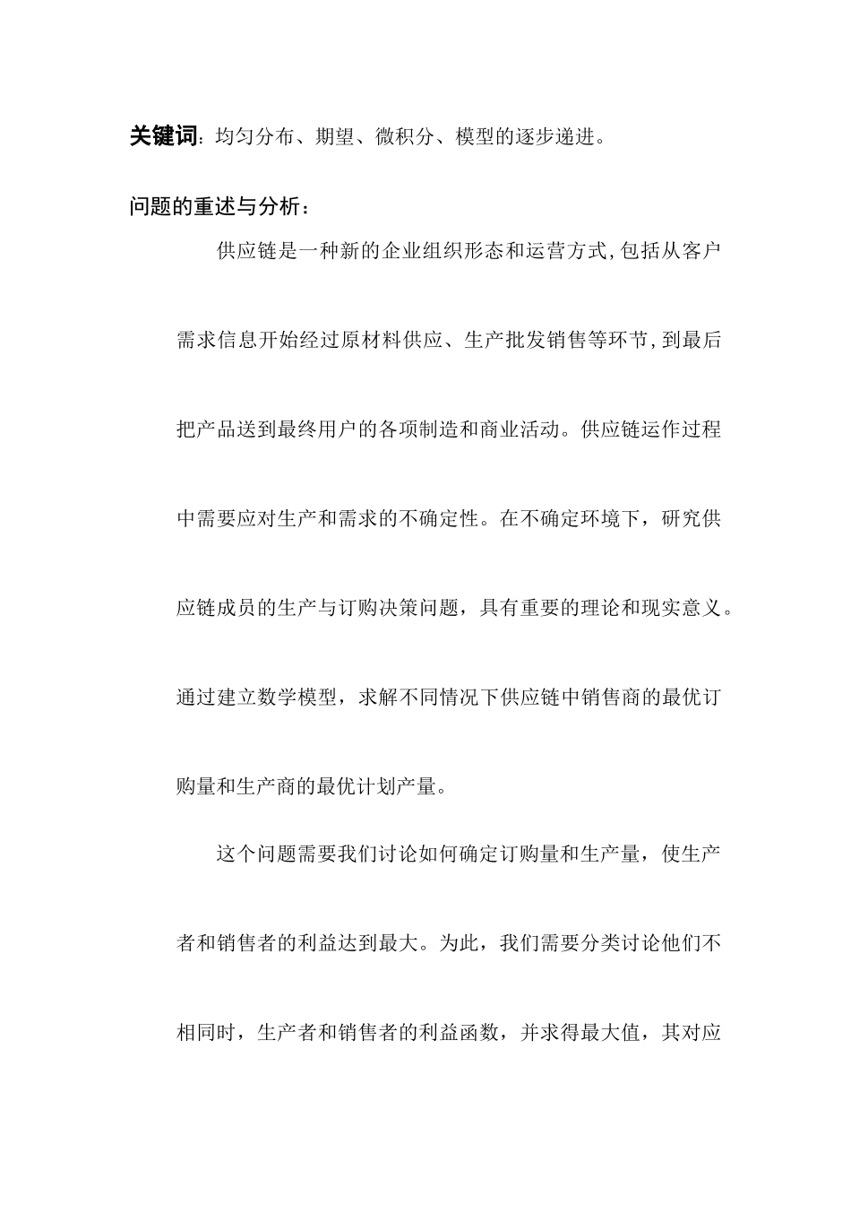 不确定环境下供应链的生产与订购决策问题 数学模型_第2页