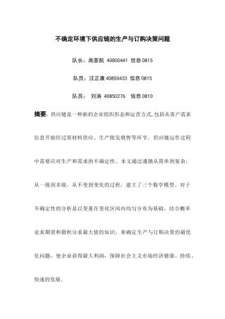 不确定环境下供应链的生产与订购决策问题 数学模型