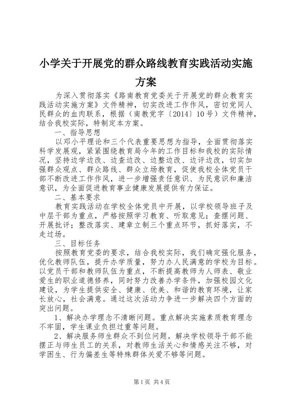 小学关于开展党的群众路线教育实践活动实施方案_第1页