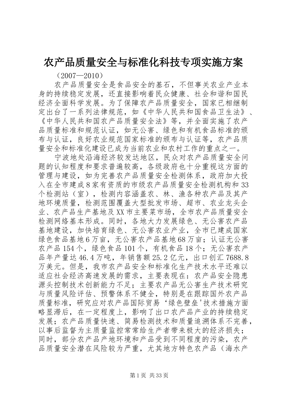 农产品质量安全与标准化科技专项实施方案_第1页