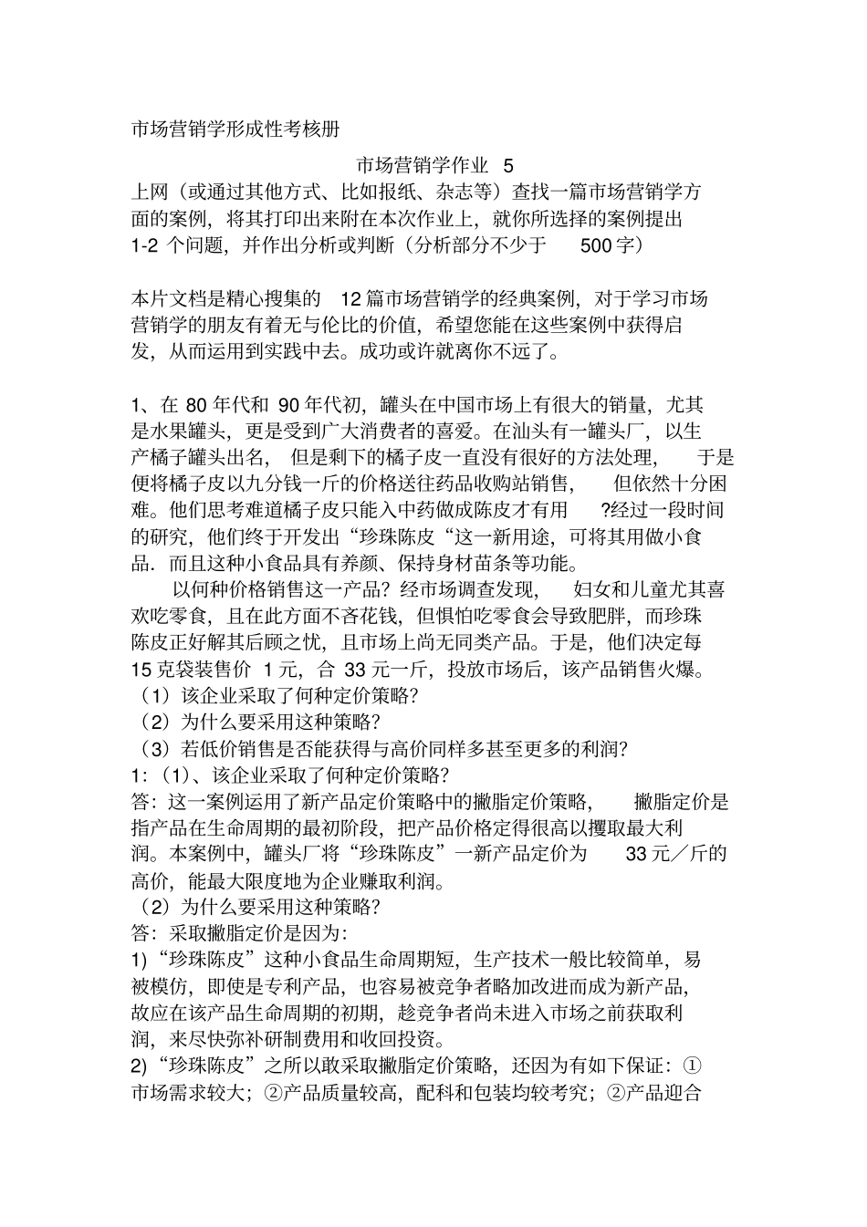 市场营销学作业-5_第1页