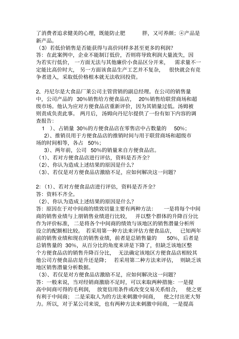 市场营销学作业-5_第2页