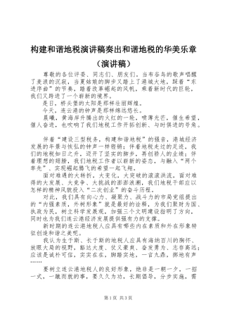 构建和谐地税演讲稿范文奏出和谐地税的华美乐章（演讲稿范文）