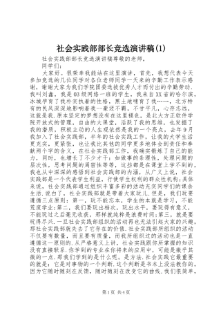 社会实践部部长竞选演讲稿