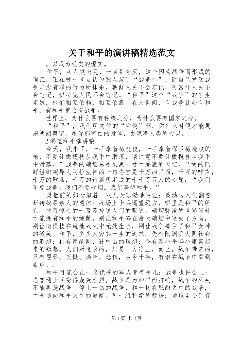 关于和平的演讲稿精选范文_第1页