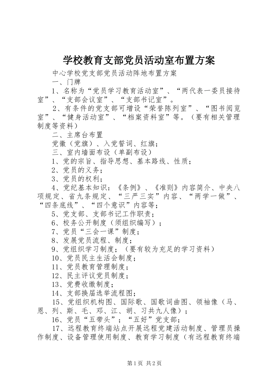 学校教育支部党员活动室布置方案_第1页