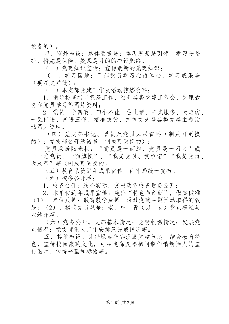 学校教育支部党员活动室布置方案_第2页