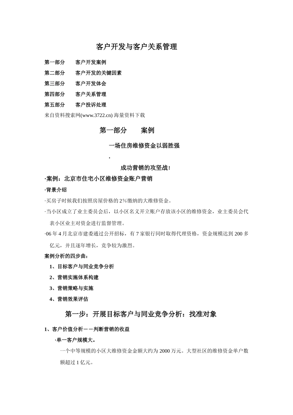 XX银行培训中心客户开发与客户关系管理_第1页