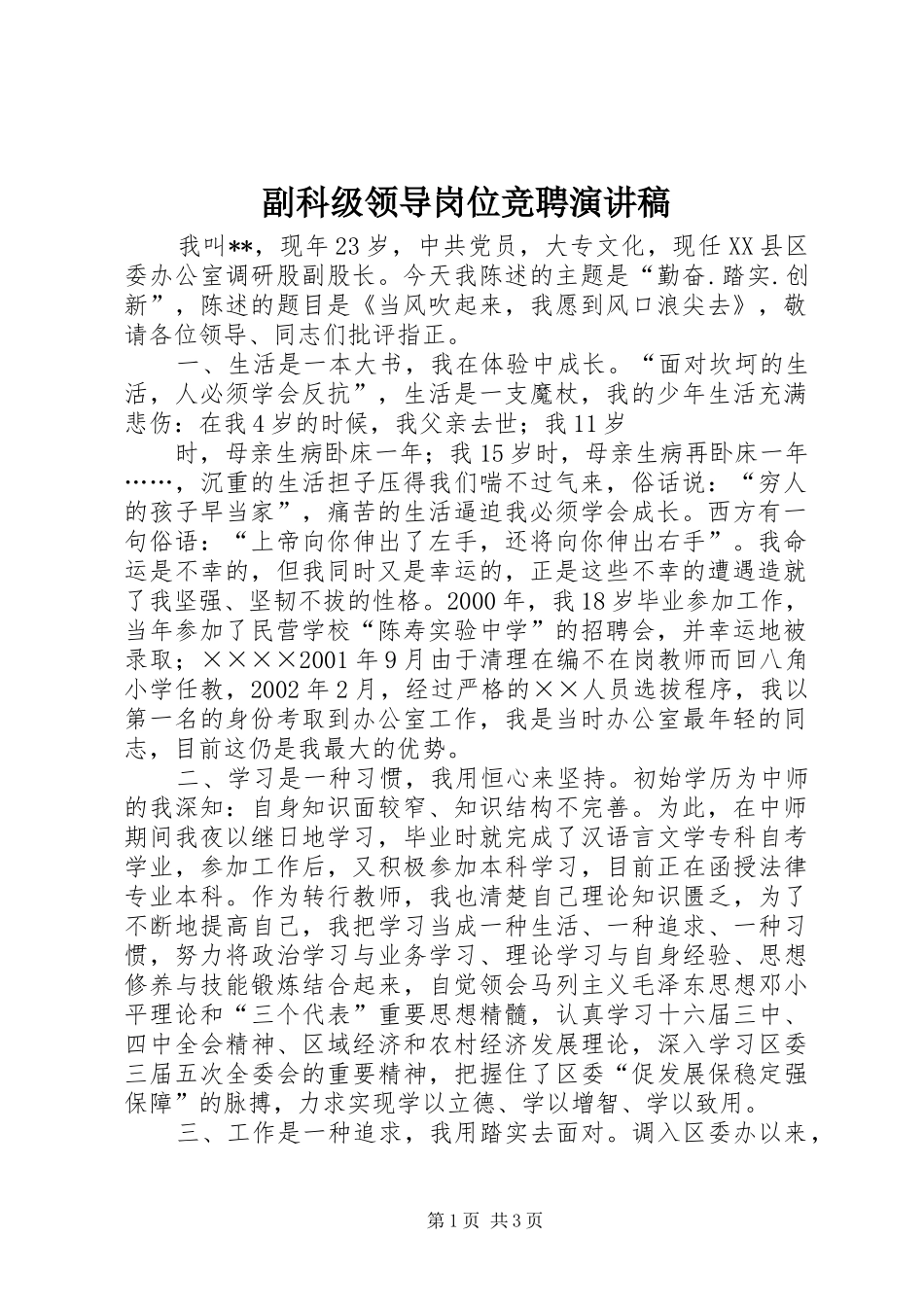 副科级领导岗位竞聘演讲范文_第1页
