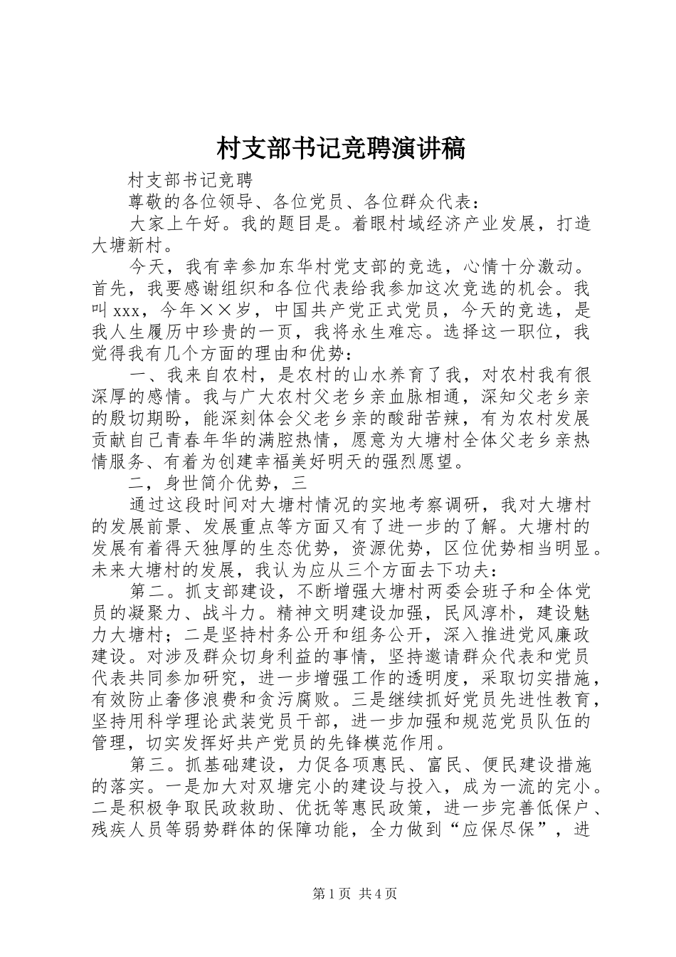 村支部书记竞聘演讲稿范文_第1页