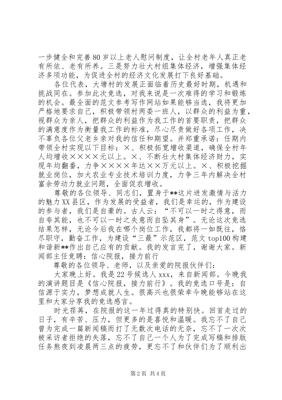 村支部书记竞聘演讲稿范文_第2页