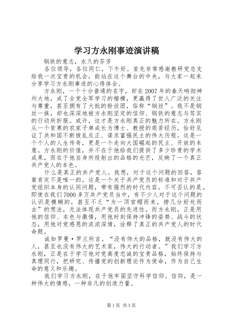 学习方永刚事迹演讲稿范文_第1页