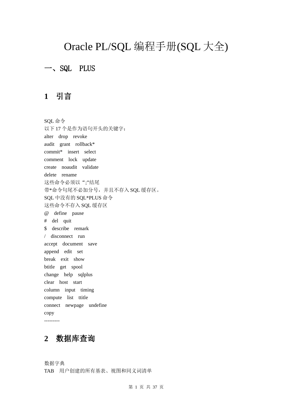 Oracle PL SQL 编程手册(SQL大全)_第1页