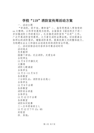 学校“119”消防宣传周活动方案