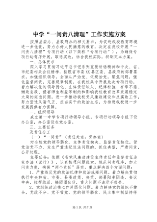 中学“一问责八清理”工作实施方案