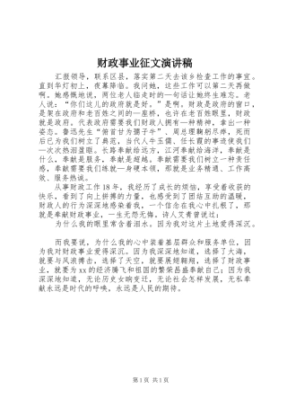 财政事业征文演讲稿范文